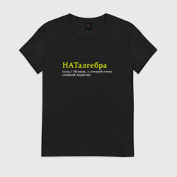 Женская футболка хлопок Наталгебра - Наташа со сложным характером