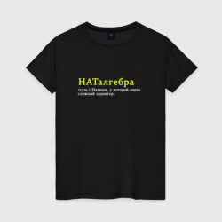 Наталгебра - Наташа со сложным характером – Женская футболка хлопок с принтом купить со скидкой в -20%