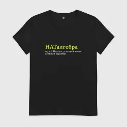 Женская футболка хлопок Наталгебра - Наташа со сложным характером