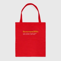 Шоппер BioNature Целеустремлеха - Алексей который свернет горы