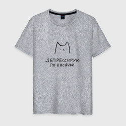 Грустный мемный котик депрессирую по кисячьи – Мужская футболка хлопок с принтом купить со скидкой в -20%