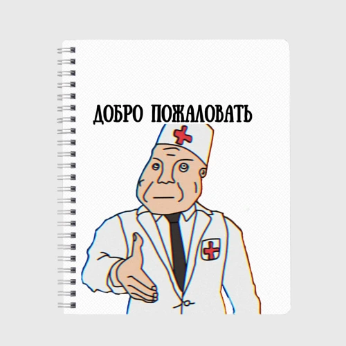 Тетрадь Добро пожаловать в дурку мем