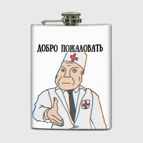 Фляга Добро пожаловать в дурку мем