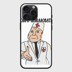 Чехол силиконовый для Apple iPhone 15 Pro Мax матовый Добро пожаловать в дурку мем