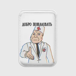 Картхолдер Magsafe магнитный Добро пожаловать в дурку мем