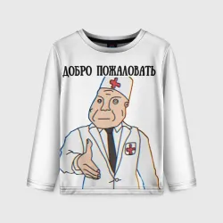 Детский лонгслив 3D Добро пожаловать в дурку мем