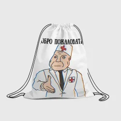 Рюкзак-мешок 3D Добро пожаловать в дурку мем