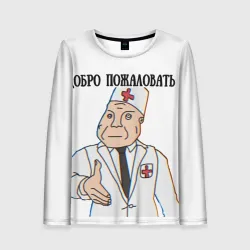 Женский лонгслив 3D Добро пожаловать в дурку мем