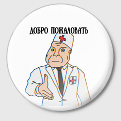 Значок Добро пожаловать в дурку мем