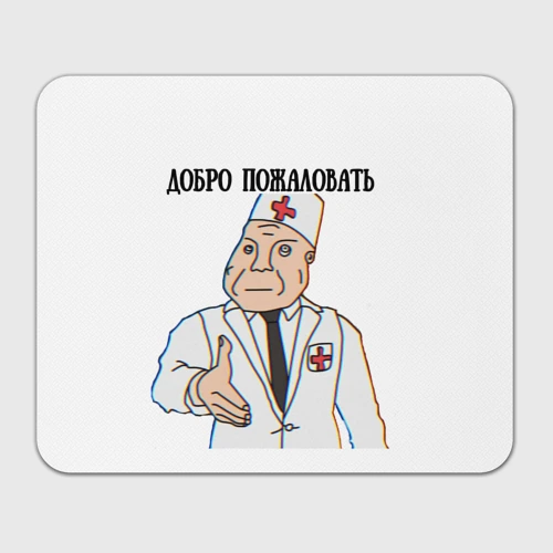 Прямоугольный коврик для мышки Добро пожаловать в дурку мем