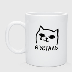 Кружка керамическая Мемный плачущий котик я усталь