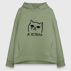 Женское худи Oversize хлопок Мемный плачущий котик я усталь