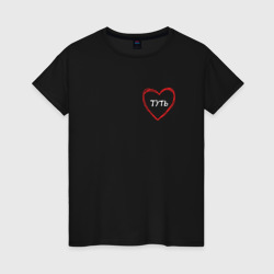 Чувство любви в самое сердечко туть – Женская футболка хлопок с принтом купить со скидкой в -20%