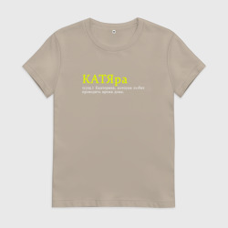 Женская футболка хлопок Катяра - Катя которая проводит время дома