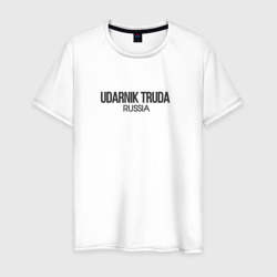 Udarnik truda - ударник труда – Мужская футболка хлопок с принтом купить со скидкой в -20%