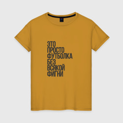 Просто футболка для фигни – Женская футболка хлопок с принтом купить со скидкой в -20%