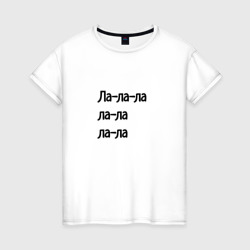 Ла ла ла ла – Женская футболка хлопок с принтом купить со скидкой в -20%