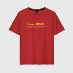 Женская футболка хлопок Oversize Дьяволюся - Люся которую нельза бесить
