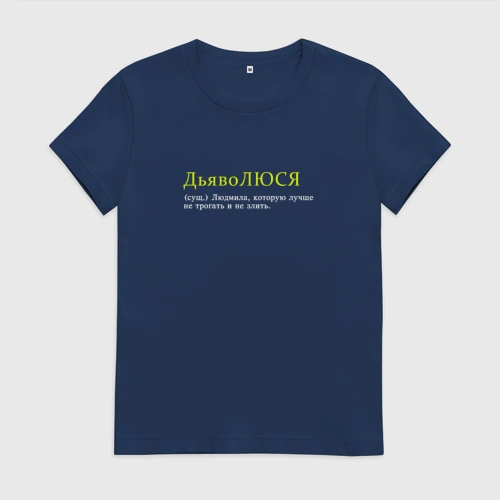 Женская футболка хлопок с принтом Дьяволюся - Люся которую нельза бесить, вид спереди #2