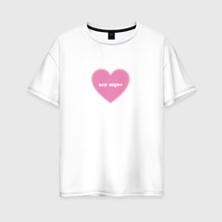 Розовое сердце все норм в стиле y2k – Женская футболка хлопок Oversize с принтом купить со скидкой в -16%