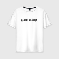 Демон месяца – Женская футболка хлопок Oversize с принтом купить со скидкой в -16%