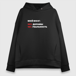 Женское худи Oversize хлопок Мой мозг 90 процентов дорамы 10 процентов реальность