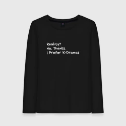 Женский лонгслив хлопок Реальность нет спасибо я предпочитаю дорамы