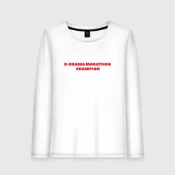 Женский лонгслив хлопок Чемпион по марафону дорам