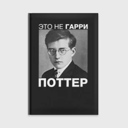 Ежедневник Это не Гарри Поттер