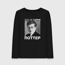 Женский лонгслив хлопок Это не Гарри Поттер