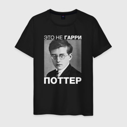 Мужская футболка хлопок Это не Гарри Поттер