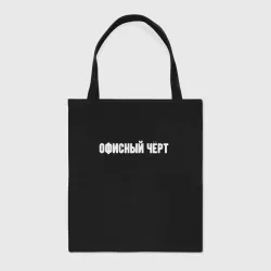 Шоппер BioNature Офисный чёрт