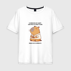 Забавная капибара с кофе будь как капибара – Мужская футболка хлопок Oversize с принтом купить со скидкой в -16%