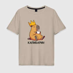 Мужская футболка хлопок Oversize Капибарин капибара с большой короной и кофе