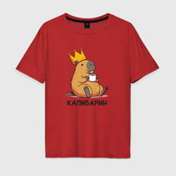 Капибарин капибара с большой короной и кофе – Мужская футболка хлопок Oversize с принтом купить со скидкой в -16%