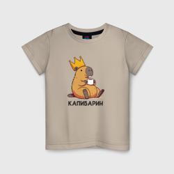 Детская футболка хлопок Капибарин капибара с большой короной и кофе