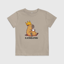 Детская футболка хлопок Капибарин капибара с большой короной и кофе