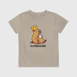 Детская футболка хлопок Капибарин капибара с большой короной и кофе