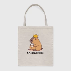 Шоппер BioNature Капибарыня капибара с короной пьет кофе