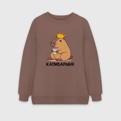 Женский свитшот oversize без начеса хлопок Капибарыня капибара с короной пьет кофе