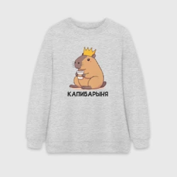 Женский свитшот oversize без начеса хлопок Капибарыня капибара с короной пьет кофе