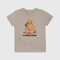 Детская футболка хлопок Капибарыня капибара с короной пьет кофе