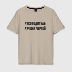 Мужская футболка хлопок Oversize Руководитель лучших чертей