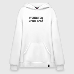 Худи SuperOversize хлопок Руководитель лучших чертей