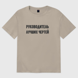 Мужская футболка хлопок Oversize Руководитель лучших чертей