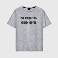 Женская футболка хлопок Oversize Руководитель чертей