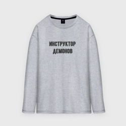 Мужской лонгслив oversize хлопок Инструктор демонов