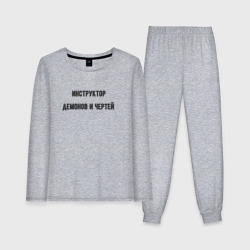 Женская пижама с лонгсливом хлопок Инструктор демонов и чертей