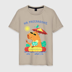Капибара на каникулах – Мужская футболка хлопок с принтом купить со скидкой в -20%