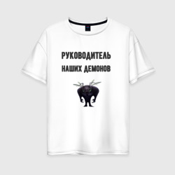 Женская футболка хлопок Oversize Руководитель наших демонов